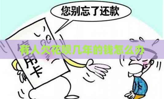 有人欠花呗几年的钱怎么办