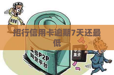 招行信用卡逾期7天还更低