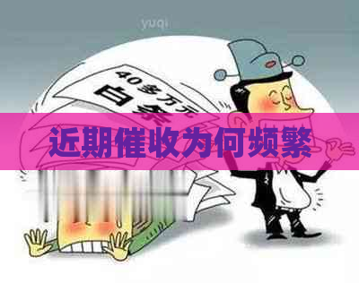 近期为何频繁