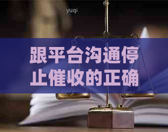 跟平台沟通停止的正确方法