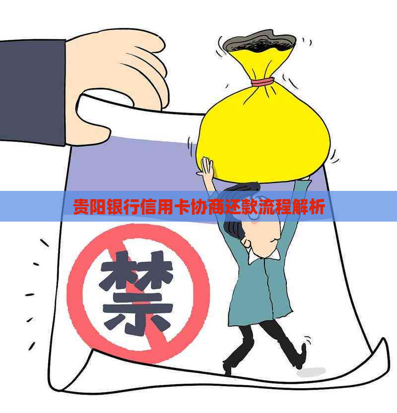 贵阳银行信用卡协商还款流程解析