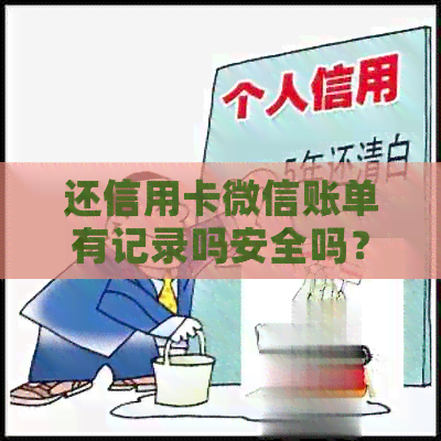 还信用卡微信账单有记录吗安全吗？如何查看和删除微信还款记录？