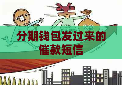 分期钱包发过来的催款短信