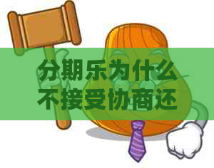 为什么不接受协商还款