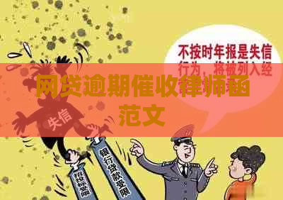 网贷逾期律师函范文