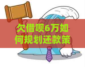 欠借呗6万如何规划还款策略