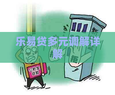 乐易贷多元调解详解