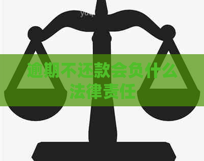 逾期不还款会负什么法律责任