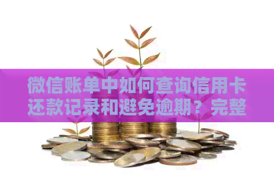 微信账单中如何查询信用卡还款记录和避免逾期？完整指南