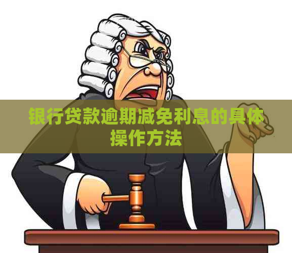 银行贷款逾期减免利息的具体操作方法