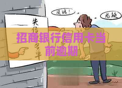 招商银行信用卡当前逾期