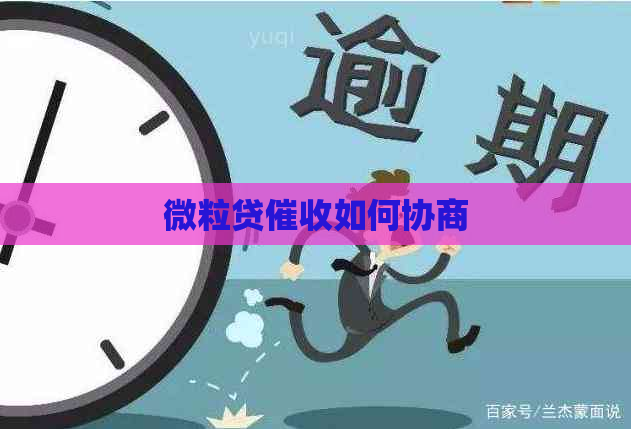 微粒贷如何协商
