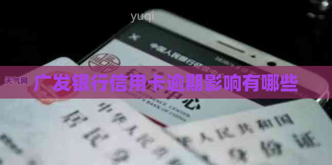广发银行信用卡逾期影响有哪些
