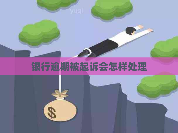 银行逾期被起诉会怎样处理
