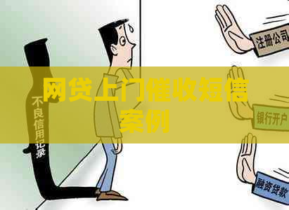 网贷上门短信案例
