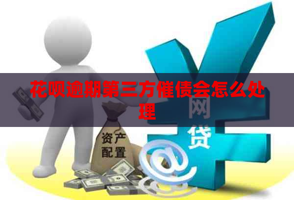 花呗逾期第三方催债会怎么处理