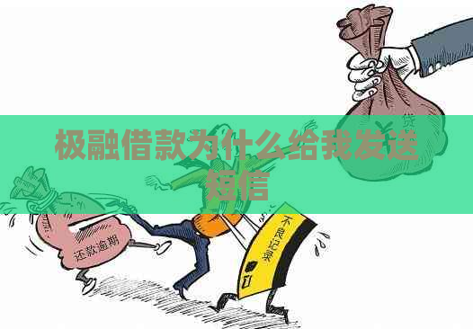 极融借款为什么给我发送短信