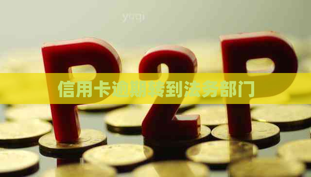 信用卡逾期转到法务部门