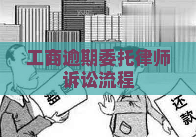 工商逾期委托律师诉讼流程