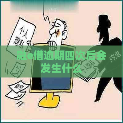 融e借逾期四次后会发生什么 融e借逾期四次后会发生什么