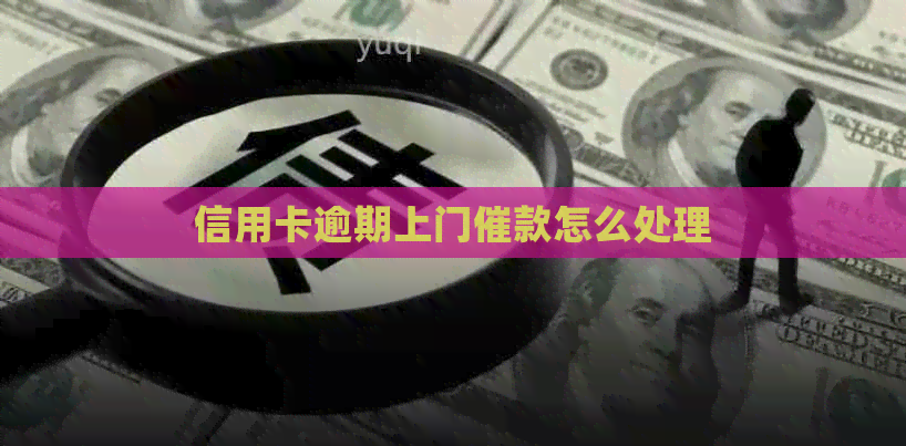 信用卡逾期上门催款怎么处理