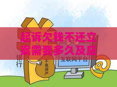 起诉欠钱不还立案需要多久及应对措施分享