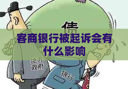 客商银行被起诉会有什么影响