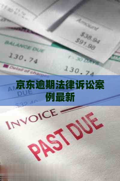 京东逾期法律诉讼案例最新