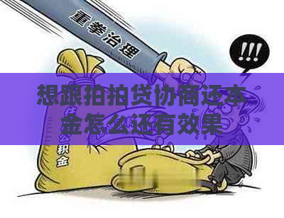 想跟协商还本金怎么还有效果