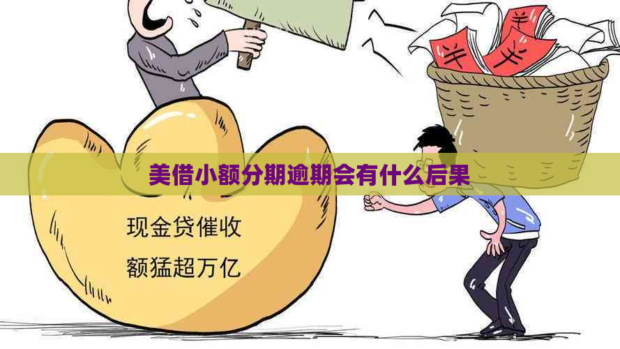 美借小额分期逾期会有什么后果