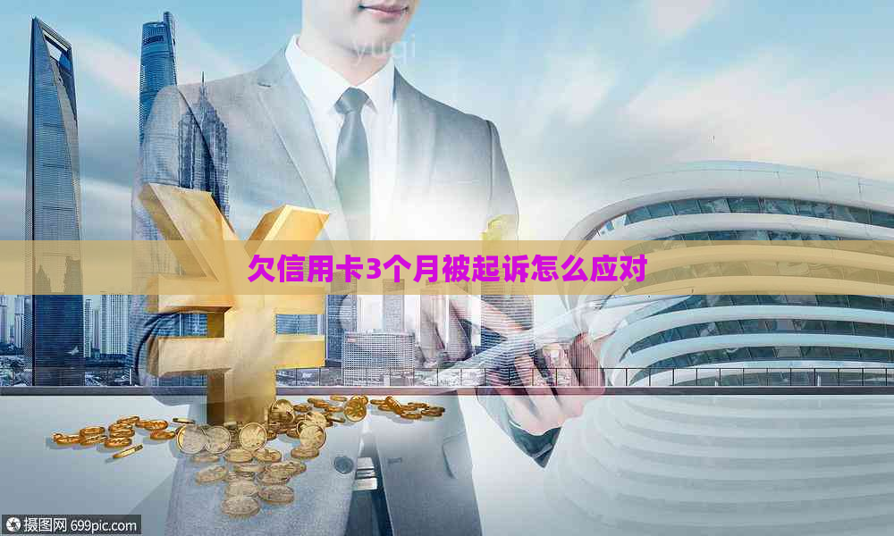 欠信用卡3个月被起诉怎么应对