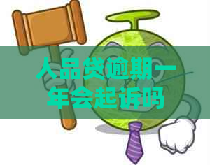 人品贷逾期一年会起诉吗