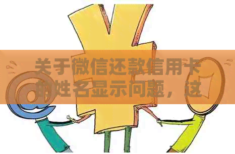 关于微信还款信用卡的姓名显示问题，这里有解答