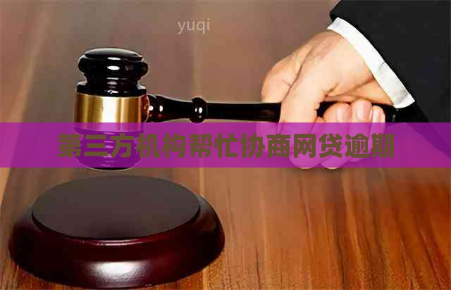 第三方机构帮忙协商网贷逾期