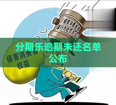 逾期未还名单公布