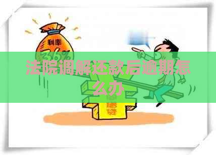 法院调解还款后逾期怎么办