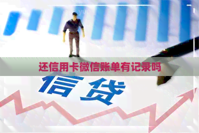 还信用卡微信账单有记录吗