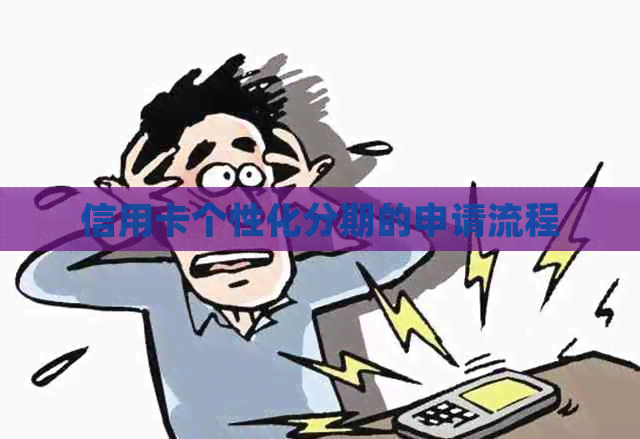 信用卡个性化分期的申请流程