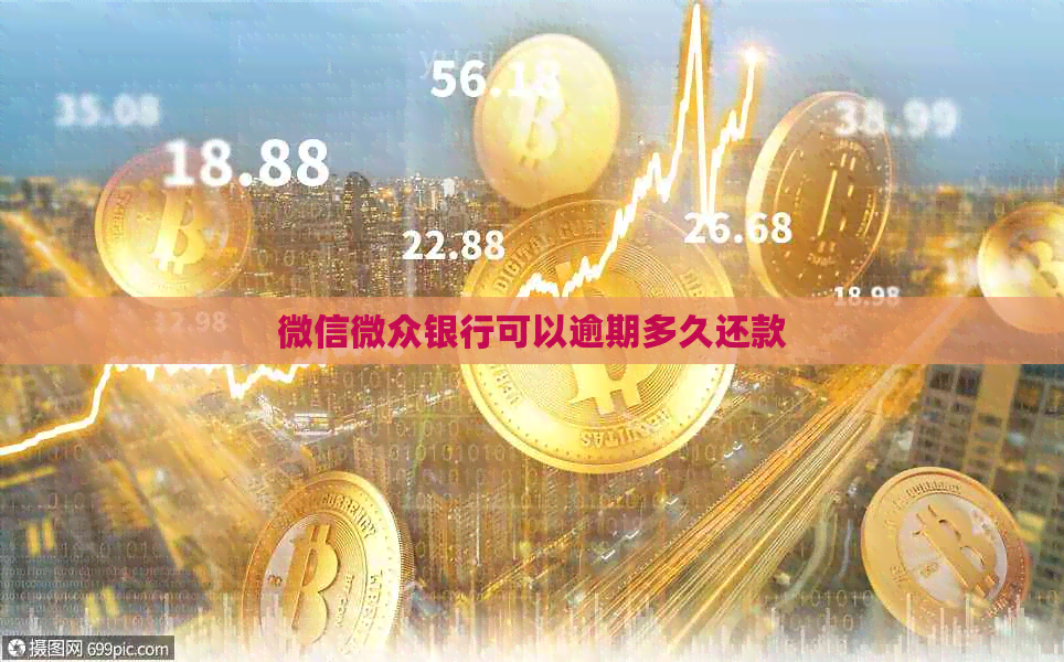 微信微众银行可以逾期多久还款