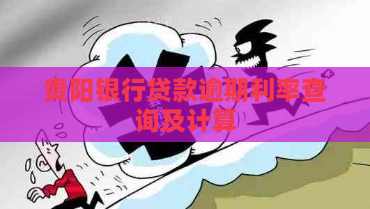 贵阳银行贷款逾期利率查询及计算