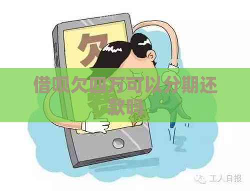 借呗欠四万可以分期还款吗