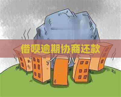 借呗逾期协商还款