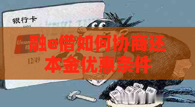 融e借如何协商还本金优惠条件