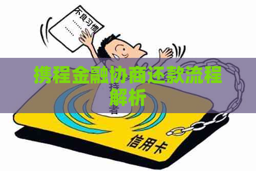 携程金融协商还款流程解析