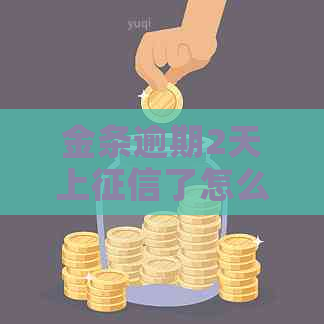 金条逾期2天上了怎么办