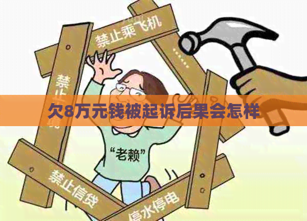 欠8万元钱被起诉后果会怎样