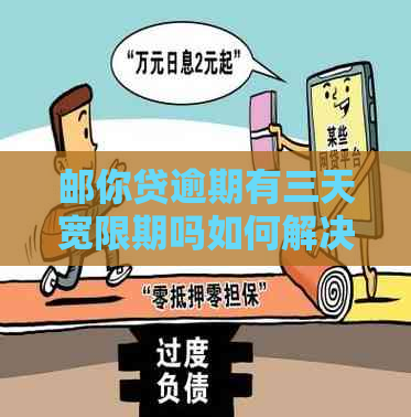 邮你贷逾期有三天宽限期吗如何解决