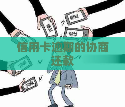 信用卡逾期的协商还款