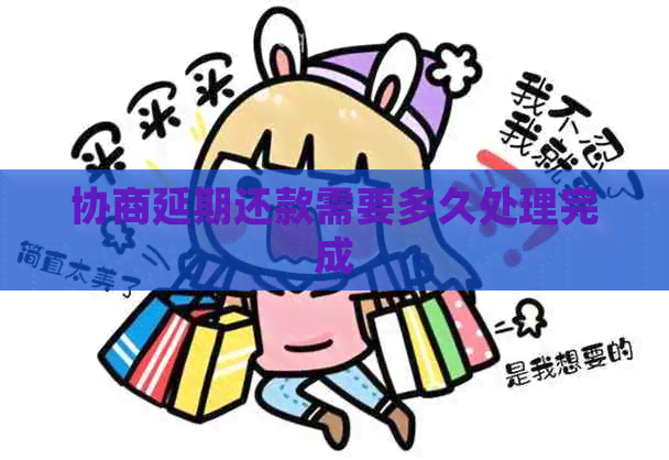 协商延期还款需要多久处理完成