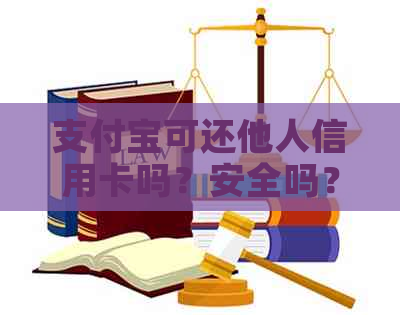 支付宝可还他人信用卡吗？安全吗？现在可以直接还别人的信用卡吗？